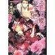 そして蝶は花と燃ゆ(プラチナ文庫) [文庫]