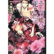 そして蝶は花と燃ゆ(プラチナ文庫) [文庫]