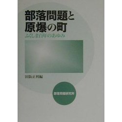 全国送料無料ギフト ヨドバシ.com 部落問題と原爆の町―ふくしま百年のあゆみ - 政治学