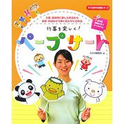 行事を楽しく!ペープサート―入園・進級時に楽しむ作品から由来・お話など行事に合わせた10作品(すぐに生かせる実技シリーズ) [単行本]