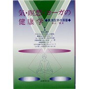 気・瞑想・ヨーガの健康学 [単行本]