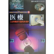 科学がつくる21世紀のくらし〈3〉医療―人は何歳まで生きられるか [全集叢書]