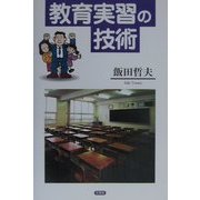 教育実習の技術 [単行本]