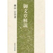 御文章解説 [単行本]