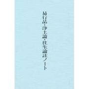 易行品・浄土論・往生論 註ノート [単行本]