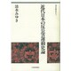 近代日本の反公害運動史論(現代の危機を考える〈3〉) [全集叢書]