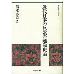 近代日本の反公害運動史論(現代の危機を考える〈3〉) [全集叢書]
