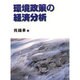 環境政策の経済分析 [単行本]