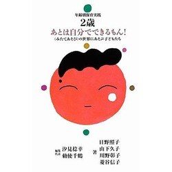 2歳児 あとは自分でできるもん!―「みたてあそび」の世界にあそぶ子どもたち(年齢別保育実践〈保育園編〉) [単行本]
