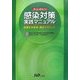 すぐに役立つ!感染対策実践マニュアル―医療安全管理・運営のポイント [単行本]