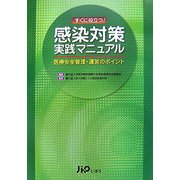 すぐに役立つ!感染対策実践マニュアル―医療安全管理・運営のポイント [単行本]