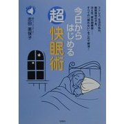 今日からはじめる超快眠術―ストレス、生活の乱れ、睡眠環境の不良、冷え性、更年期障害…すべての「眠れない」をこれで解消!(旬報社まんぼうシリーズ) [単行本]