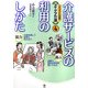 介護サービスの利用のしかた(イラスト図解 アイデア介護〈4〉) [全集叢書]