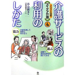 介護サービスの利用のしかた(イラスト図解 アイデア介護〈4〉) [全集叢書]