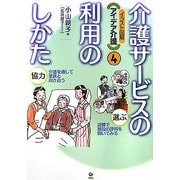 介護サービスの利用のしかた(イラスト図解 アイデア介護〈4〉) [全集叢書]