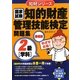 知的財産管理技能検定問題集2級「学科」廉価版(知財シリーズ) [単行本]