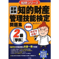 知的財産管理技能検定問題集2級「学科」廉価版(知財シリーズ) [単行本]