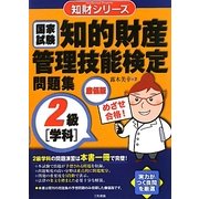 知的財産管理技能検定問題集2級「学科」廉価版(知財シリーズ) [単行本]