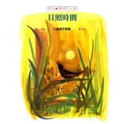 日照時間－川端律子詩集（子ども詩のポケット 38） [全集叢書]