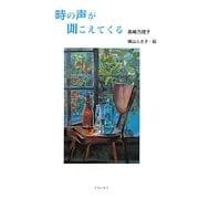時の声が聞こえてくる [全集叢書]
