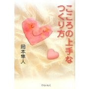 こころの上手なつくり方 [単行本]