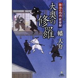 大奥の修羅―独活の丙内密命録(竹書房時代小説文庫) [文庫]