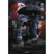 恐怖箱 蝙蝠(竹書房文庫) [文庫]