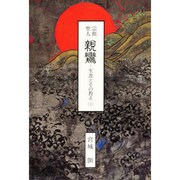宗祖聖人親鸞－生涯とその教え