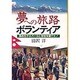 夢への旅路ボランティア―高校生がネパールに学校を建てた! [単行本]