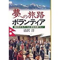 夢への旅路ボランティア―高校生がネパールに学校を建てた! [単行本]