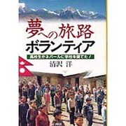 夢への旅路ボランティア―高校生がネパールに学校を建てた! [単行本]