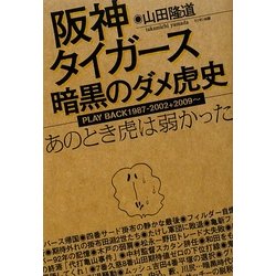 阪神タイガース暗黒のダメ虎史―あのとき虎は弱かった [単行本]