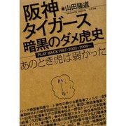 阪神タイガース暗黒のダメ虎史―あのとき虎は弱かった [単行本]