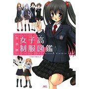 首都圏女子高制服図鑑 [単行本]
