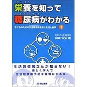 子どものための生活習慣病を防ぐ生活と食事 1 [単行本]