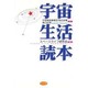 宇宙生活読本 [単行本]