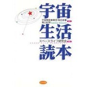 宇宙生活読本 [単行本]