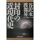 封印の近現代史 [単行本]
