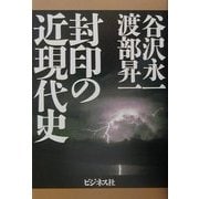 封印の近現代史 [単行本]