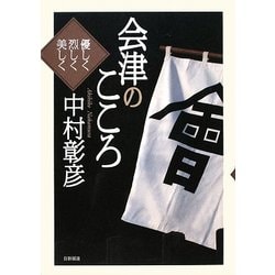 会津のこころ―優しく・烈しく・美しく [単行本]