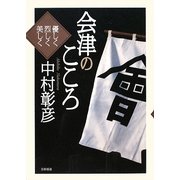 会津のこころ―優しく・烈しく・美しく [単行本]