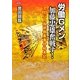 労働Gメン加藤忠雄奮戦す!―スーパー坂田倒産事件始末記 [単行本]