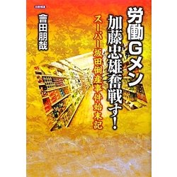 労働Gメン加藤忠雄奮戦す!―スーパー坂田倒産事件始末記 [単行本]