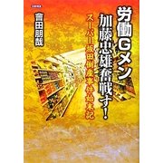 労働Gメン加藤忠雄奮戦す!―スーパー坂田倒産事件始末記 [単行本]