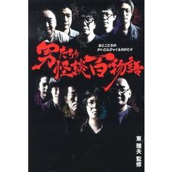 男たちの怪談百物語（幽BOOKS） [単行本]