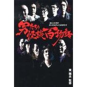 男たちの怪談百物語（幽BOOKS） [単行本]