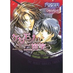 ケダモノは二度笑う(ダリア文庫) [文庫]
