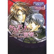 ケダモノは二度笑う(ダリア文庫) [文庫]