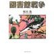 図書館戦争 [単行本]
