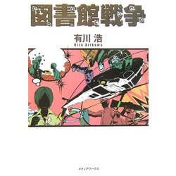 図書館戦争 [単行本]